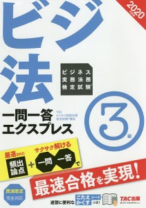 ビジネス実務法務検定試験一問一答エクスプレス3級 ビジ法 2020年度版/ＴＡＣ株式会社（ビジネス実務法務検定試験講座）