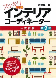 スッキリわかるインテリアコーディネーター 一次試験/古屋真一郎