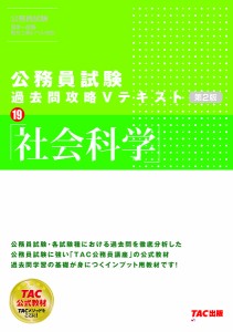 社会科学/ＴＡＣ株式会社（公務員講座）