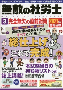 無敵の社労士 2021年合格目標3