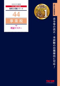 事業税理論マスター 2021年度版/ＴＡＣ株式会社（税理士講座）