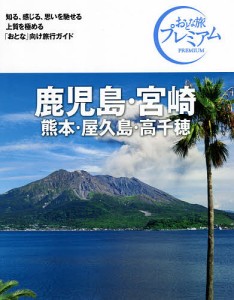 鹿児島・宮崎 熊本・屋久島・高千穂