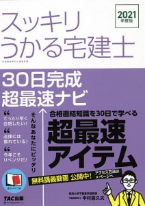 スッキリうかる宅建士30日完成超最速ナビ 2021年度版/中村喜久夫