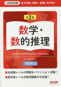 地方初級・国家一般職〈高卒者〉問題集数学・数的推理 公務員試験