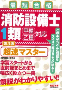 消防設備士1類超速マスター 最短合格/消防設備士研究会