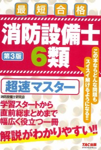 消防設備士6類超速マスター 最短合格/消防設備士研究会