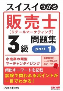 スイスイうかる販売士〈リテールマーケティング〉3級問題集 part1/中谷安伸/ＴＡＣ販売士研究会