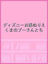 ディズニーお話ぬりえ くまのプーさんとち