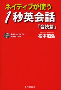 ネイティブが使う1秒英会話 音読篇/松本道弘