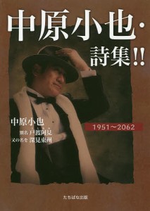 中原小也・詩集!! 1951〜2062/中原小也