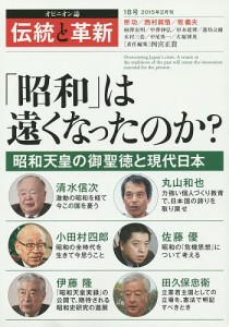 伝統と革新 オピニオン誌 18号/四宮正貴