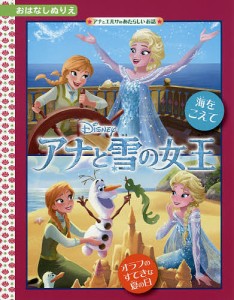 アナと雪の女王 海をこえて オラフのすてきな夏の日