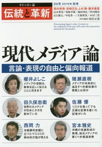 伝統と革新 オピニオン誌 24号/四宮正貴