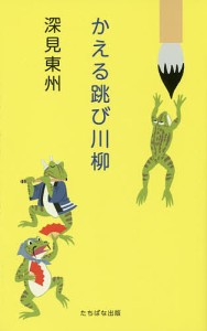 かえる跳び川柳/深見東州