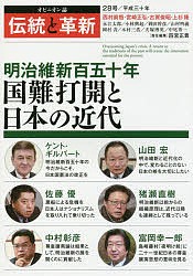 伝統と革新 オピニオン誌 28号/四宮正貴