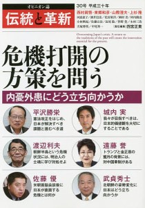 伝統と革新 オピニオン誌 30号/四宮正貴