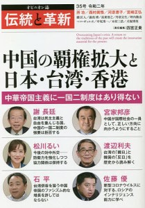 伝統と革新 オピニオン誌 35号/四宮正貴