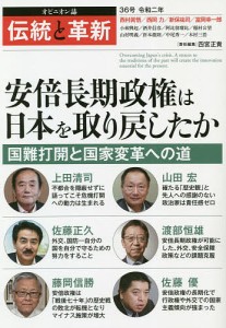 伝統と革新 オピニオン誌 36号/四宮正貴