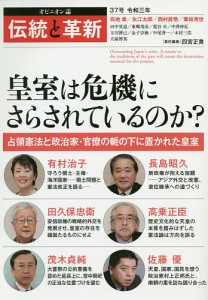 伝統と革新 オピニオン誌 37号/四宮正貴