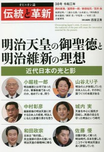 伝統と革新 オピニオン誌 38号/四宮正貴