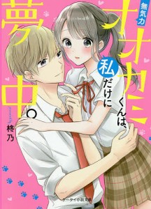 無気力オオカミくんは、私だけに夢中。/柊乃