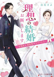 理想の結婚お断りします 干物女と溺愛男のラブバトル/白石さよ