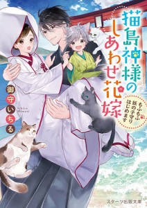 猫島神様のしあわせ花嫁 もふもふ妖の子守りはじめます/御守いちる