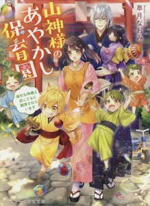 山神様のあやかし保育園 強引な神様と妖こどもに翻弄されています/皐月なおみ