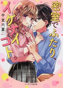 密室でふたり、イケナイコト。/干支六夏