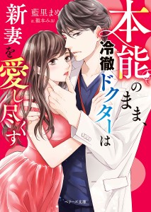 本能のまま、冷徹ドクターは新妻を愛し尽くす/藍里まめ