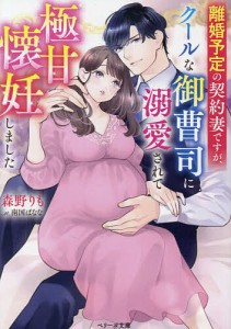 離婚予定の契約妻ですが、クールな御曹司に溺愛されて極甘懐妊しました/森野りも