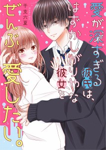 愛が深すぎる彼氏は、はずかしがりやな彼女をぜんぶ愛したい。/干支六夏