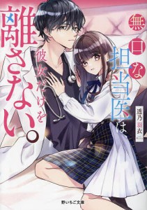 無口な担当医は、彼女だけを離さない。/透乃羽衣