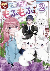 平凡な私の獣騎士団もふもふライフ 2/藍澤さつき/百門一新