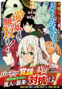 才能なしと言われたおっさんテイマーは、愛娘と共に無双する! 拾った娘が有能すぎて冒険者にスカウトされたけど、心配なのでついて行き