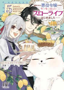 追放された悪役令嬢ですが、モフモフ付き!?スローライフはじめました 5/ねこ田太子/友野紅子