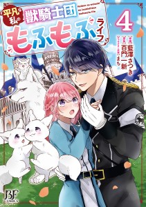 平凡な私の獣騎士団もふもふライフ 4/藍澤さつき/百門一新