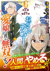 才能なしと言われたおっさんテイマーは、愛娘と共に無双する! 拾った娘が有能すぎて冒険者にスカウトされたけど、心配なのでついて行き