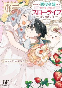 追放された悪役令嬢ですが、モフモフ付き!?スローライフはじめました 6/ねこ田太子/友野紅子