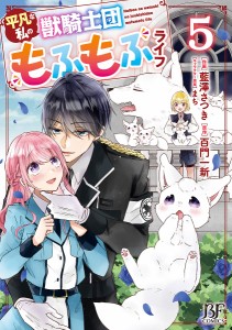 平凡な私の獣騎士団もふもふライフ 5/藍澤さつき/百門一新