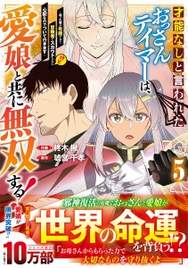 才能なしと言われたおっさんテイマーは、愛娘と共に無双する! 拾った娘が有能すぎて冒険者にスカウトされたけど、心配なのでついて行き