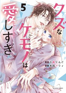 クズなケモノは愛しすぎ 5/小森りんご/吉田マリィ