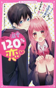 溺愛120%の恋 クールな生徒会長は私だけにとびきり甘い/＊あいら＊/かなめもにか