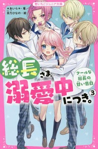 総長さま、溺愛中につき。 3/＊あいら＊/茶乃ひなの