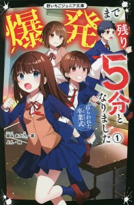 爆発まで残り5分となりました 1/棚谷あか乃/よん