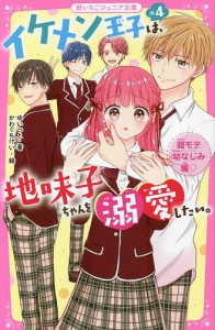 イケメン王子×4は、地味子ちゃんを溺愛したい。 超モテ幼なじみ編/ゆいっと/かわぐちけい