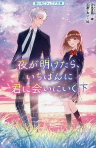 夜が明けたら、いちばんに君に会いにいく 下/汐見夏衛/三湊かおり