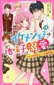 イケメン王子×4は、地味子ちゃんを溺愛したい。 ヒミツの甘々カップル誕生編/ゆいっと/かわぐちけい