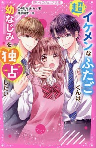 超イケメンなふたごくんは、幼なじみを独占したい/このはなさくら/柚原瑞香