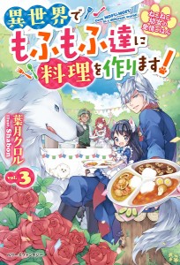 ねこねこ幼女の愛情ごはん 異世界でもふもふ達に料理を作ります! 3/葉月クロル